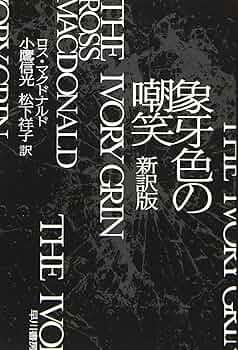 ドルの向こう側　他　計９冊　ロス・マクドナルド ドルの向こう側 (ハヤカワ・ミステリ文庫 8-10) | ロス